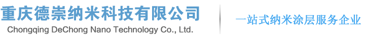 重庆德崇纳米科技有限公司官网